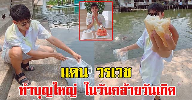 แดน เข้าวัดทำบุญ ปล่อยปลา 5 ถุง ในวันคล้ายวันเกิด