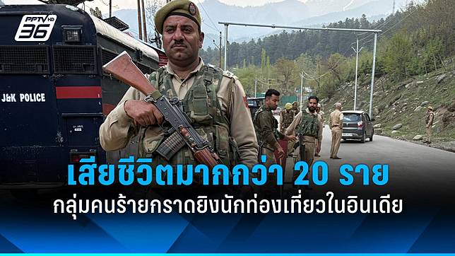 กลุ่มคนร้ายกราดยิงนักท่องเที่ยวในอินเดีย เสียชีวิตมากกว่า 20 ราย