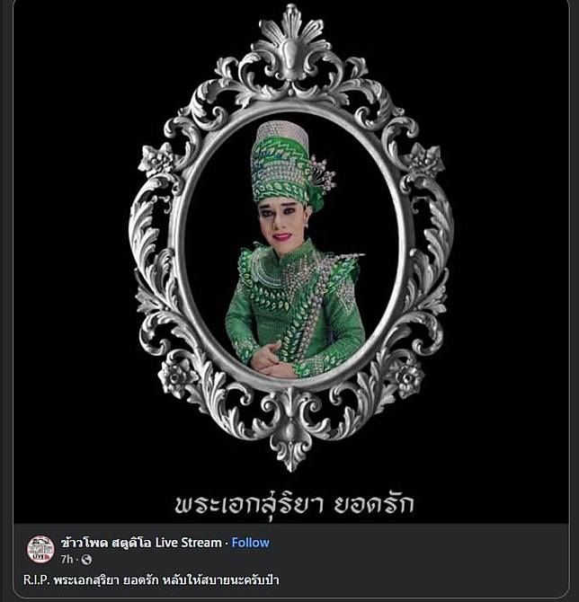 พระเอกสุริยา ยอดรัก เสียชีวิต