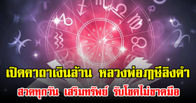 .เปิดคาถาเงินล้าน หลวงพ่อฤๅษีลิงดำ สวดทุกวัน เสริมทรัพย์ รับโชคไม่ขาดมือ.