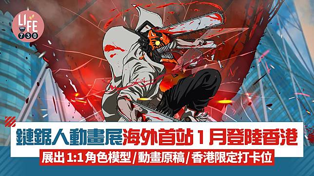 鏈鋸人動畫展海外首站1月登陸香港！展出1:1角色模型/動畫原稿/香港限定打卡位