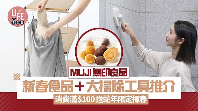 MUJI無印良品新春食品＋6個大掃除工具推介 消費滿$100 送蛇年限定揮春