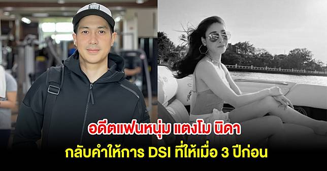 อดีตแฟนหนุ่ม แตงโม นิดา กลับคำให้การ DSI ที่ให้เมื่อ 3 ปีก่อน
