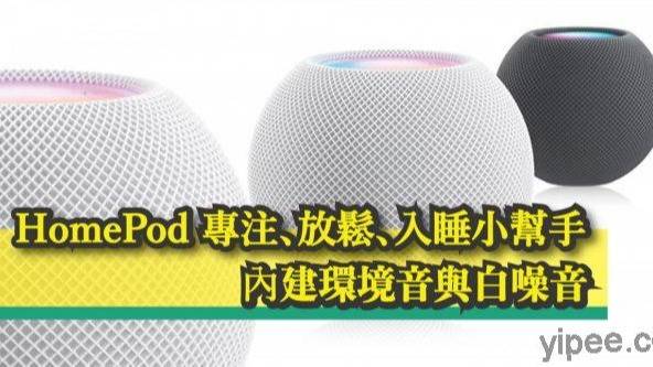 教學】HomePod 變身專注、放鬆小幫手！內建環境音與白噪音，還能定時