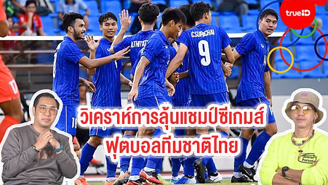 SEA Games Special : วิเคราะห์สถานกาณ์การลุ้นแชมป์ซีเกมฟุตบอลทีมชาติไทย กับลีซอ