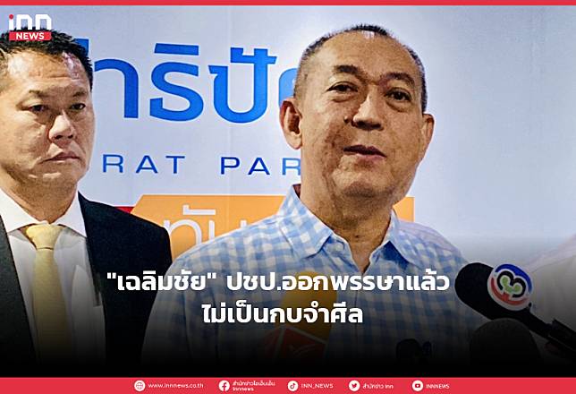 “เฉลิมชัย” ปชป.ออกพรรษาแล้ว ไม่เป็นกบจำศีล