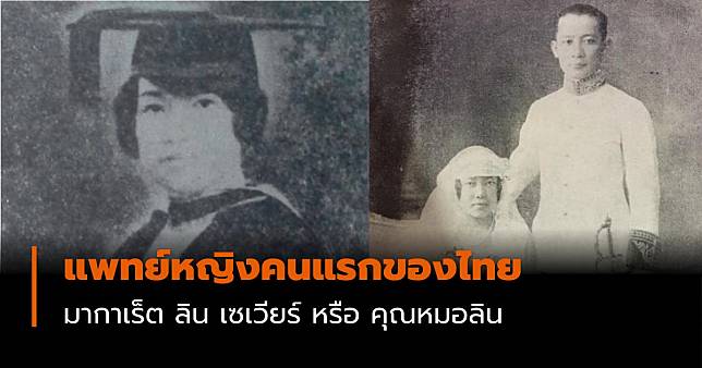 รำลึกวันครบรอบ 122 ปี มากาเร็ต ลิน เซเวียร์ แพทย์หญิงคนแรกของไทย