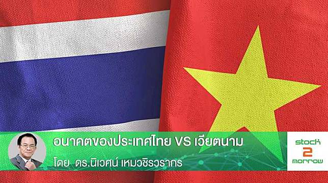 อนาคตของประเทศไทย VS เวียตนาม