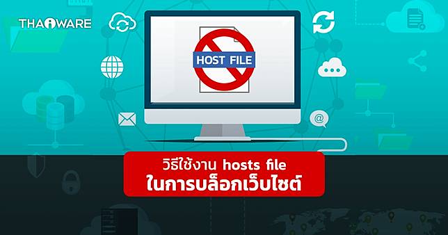 Hosts File คืออะไร ? วิธีบล็อกเว็บไซต์อันตรายด้วย Hosts File