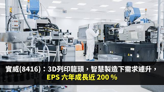 實威(8416):國內3D列印龍頭，智慧製造下需求遽升，EPS六年成長近200%