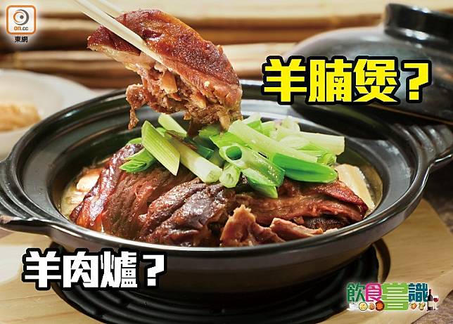 入冬後廣東人喜吃羊腩煲，用南乳、腐乳、麵豉等醬料煮成醬汁，將羊腩燜至腍後再一邊滾着吃，食用時會再蘸腐乳增添鮮味。（莫文俊攝）