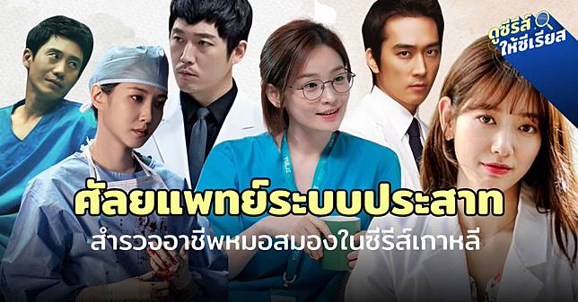พาทัวร์โรงพยาบาล สำรวจตัวละคร ศัลยแพทย์ระบบประสาท ในซีรีส์เกาหลี
