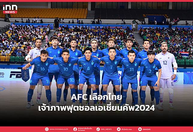 AFC เลือกไทยเจ้าภาพฟุตซอลเอเชี่ยนคัพ2024