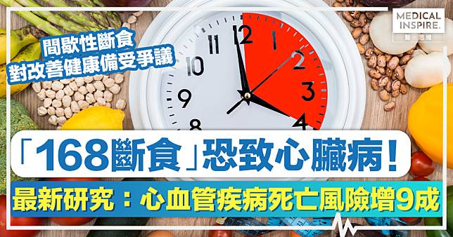 斷食瘦身丨「168斷食」恐致心臟病！最新研究：心血管疾病死亡風險增9成