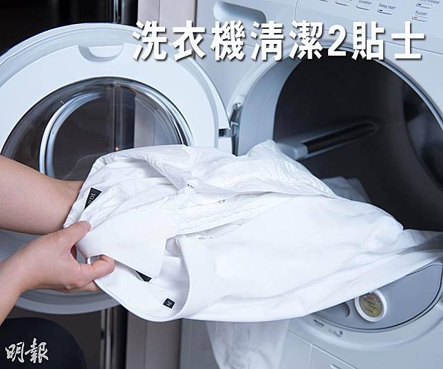 洗衣機清潔2貼士（資料圖片／明報製圖）