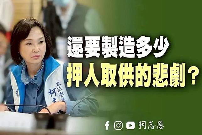 柯志恩直指清德猶如「披著民主外衣的獨裁者」，她直言：「還要製造多少押人取供悲劇？」（圖：柯志恩臉書）