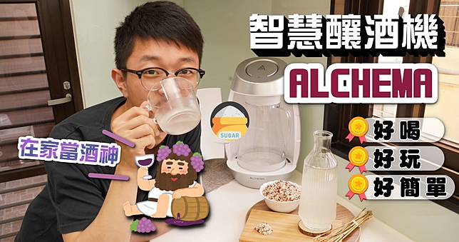 開箱 ALCHEMA 智慧釀酒機，人人都能在家輕鬆釀酒，用 APP 掌控酒精濃度與甜度