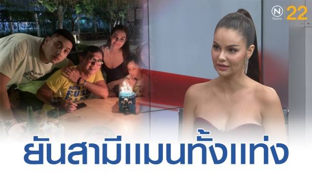 ลินดา อดีตสะใภ้ นก สินจัย ปัด! ลือเลิกสามีเพราะกินกระเทย