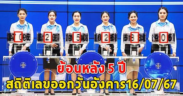 สถิติเลขออกวันอังคาร16/07/67 ย้อนหลัง 5 ปี