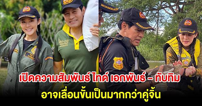 กรี๊ด! เปิดความสัมพันธ์ ไทด์ เอกพันธ์ - ทับทิม อาจเลื่อนขั้นเป็นมากกว่าคู่จิ้น