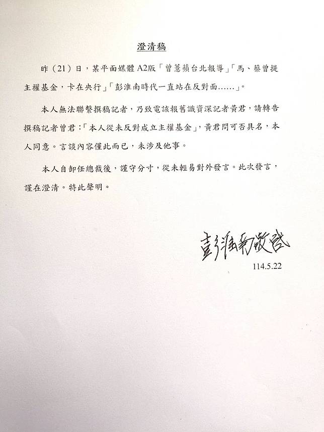 央行前總裁彭淮南發布澄清稿。央行提供