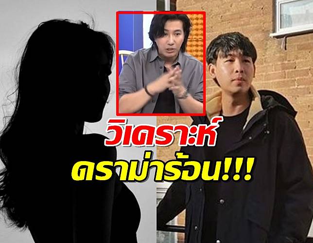 หนุ่ม กรรชัย วิเคราะห์ดราม่าร้อน แสตมป์-แก๊ป-แจม ผ่านมุมมองสุดเฉียบ