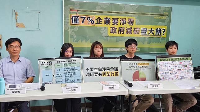 「綠色公民行動聯盟」等環保團體17日舉行記者會，籲政府拿出有效的政策工具促企業減碳。(劉品希 攝)