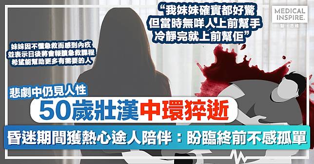 人間有情｜50歲壯漢中環猝逝，昏迷期間獲熱心途人陪伴。家屬發聲：盼臨終前不感孤單。