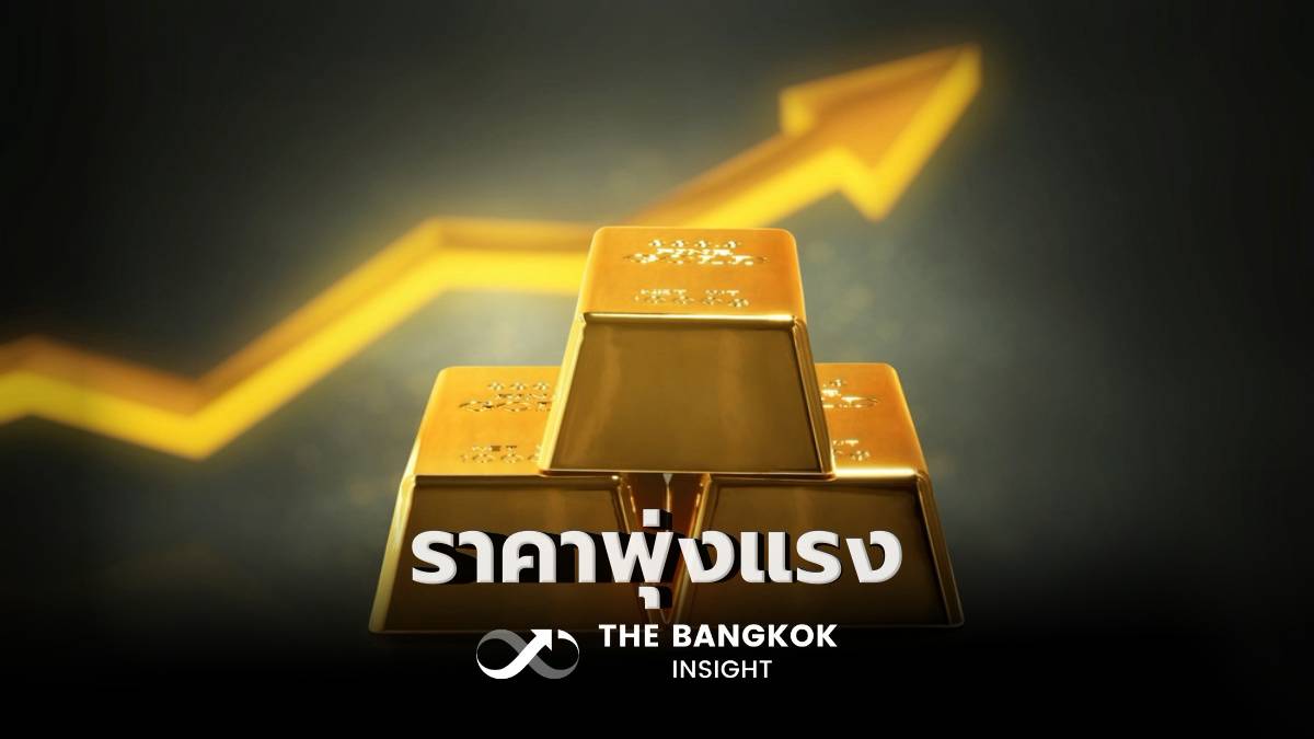 ‘ราคาทองโลก’ ฟื้นตัวแรง ‘ดอลลาร์-บอนด์ยีลด์’ ร่วง หนุนราคาพุ่ง | The Bangkok Insight | LINE TODAY