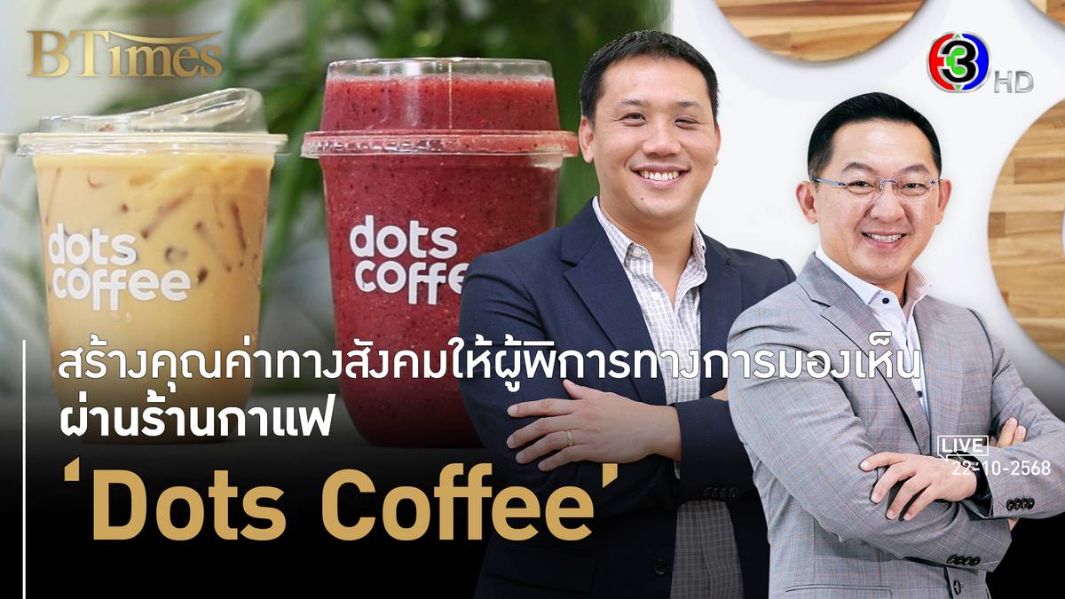 Dots Coffee ธุรกิจร้านกาแฟคนตาบอดที่เดียวในโลก ยกคุณค่าคู่สังคม l 22 ...
