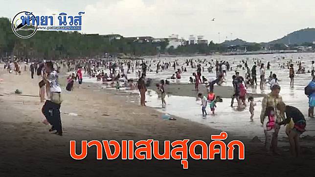 นักท่องเที่ยวนับพันทะลักแน่น ชายหาดบางแสน ช่วงวันหยุดจนรถติดยาวเหยียด