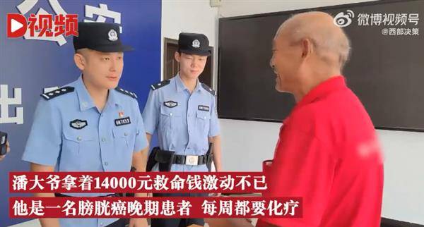 中國湖北的潘姓爺爺是癌末患者，日前被偷了人民幣14,000元救命錢，警方逮捕嫌犯後歸還這筆錢他開心地不得了。截自微博＠西部決策網