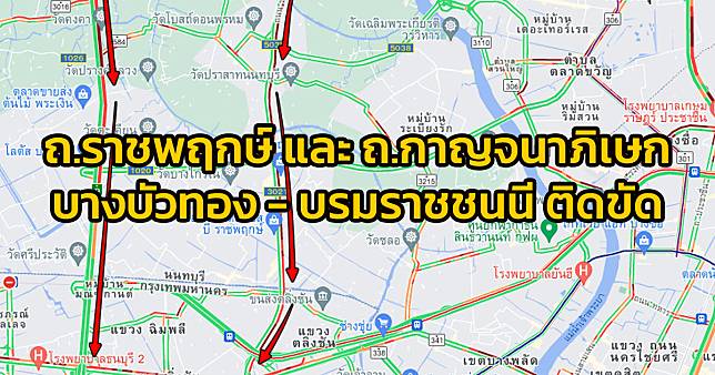 ถนนราชพฤกษ์ และ ถนนกาญจนาภิเษก ขาเข้า บางบัวทอง - บรมราชชนนี ติดขัดมาก!