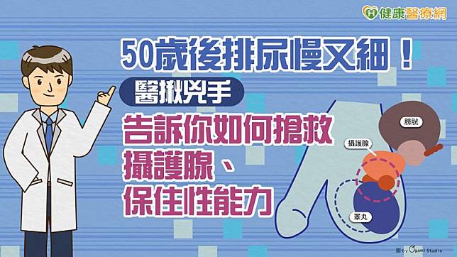 攝護腺拉開術具有傷口小、出血量少的優勢，因不破壞尿道、攝護腺組織，進而降低手術風險