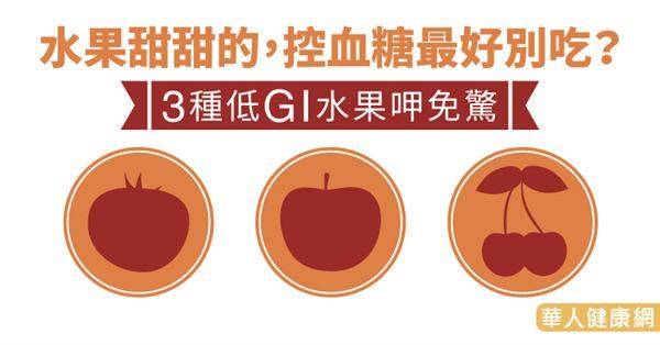 水果甜甜的，控血糖最好別吃？3種低GI水果呷免驚