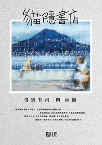 貓隱書店：告別有河與河貓 - 隱匿 | Readmoo 讀墨電子書