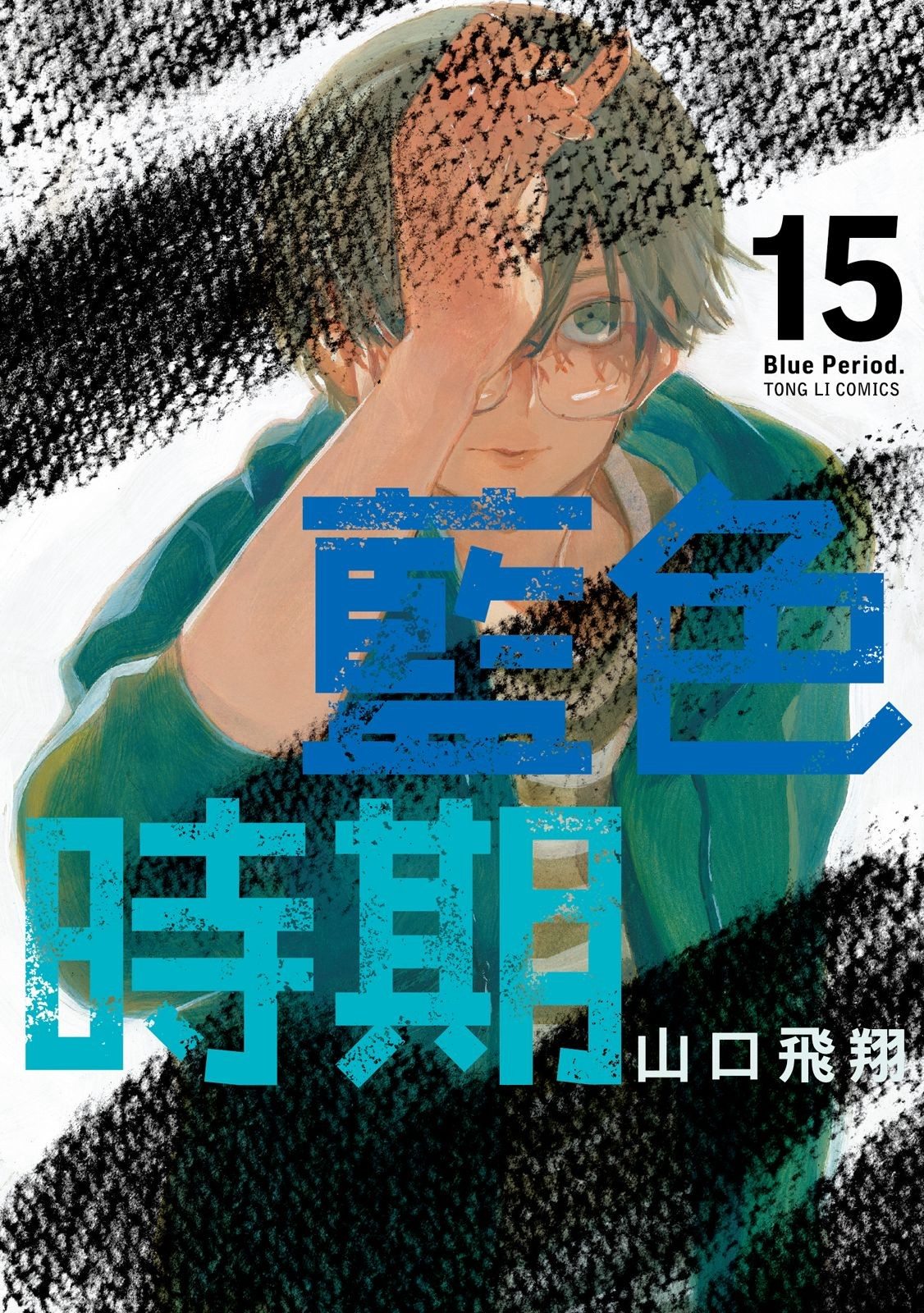 藍色時期 (15) - 山口飛翔 | Readmoo 讀墨電子書