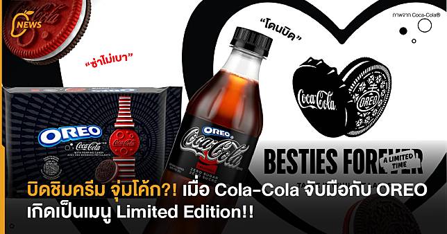 บิดชิมครีม จุ่มโค้ก?! เมื่อ Cola-Cola จับมือกับ OREO เกิดเป็นเมนู Limited Edition!!