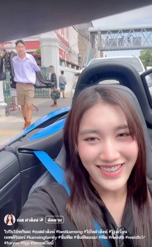 ทัวร์ลงฉ่ำ เบส คำสิงห์ ถ่ายคลิปขับรถหรูไปรับน้อง แต่เห็นที่จอดแล้วเดือด