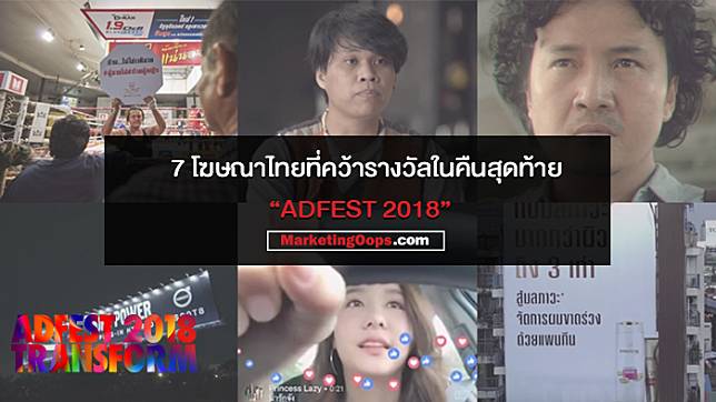 7 โฆษณาไทยคว้ารางวัลจาก ADFEST 2018 ค่ำคืนสุดท้าย Choojai คว้า Independent Agency of the Year