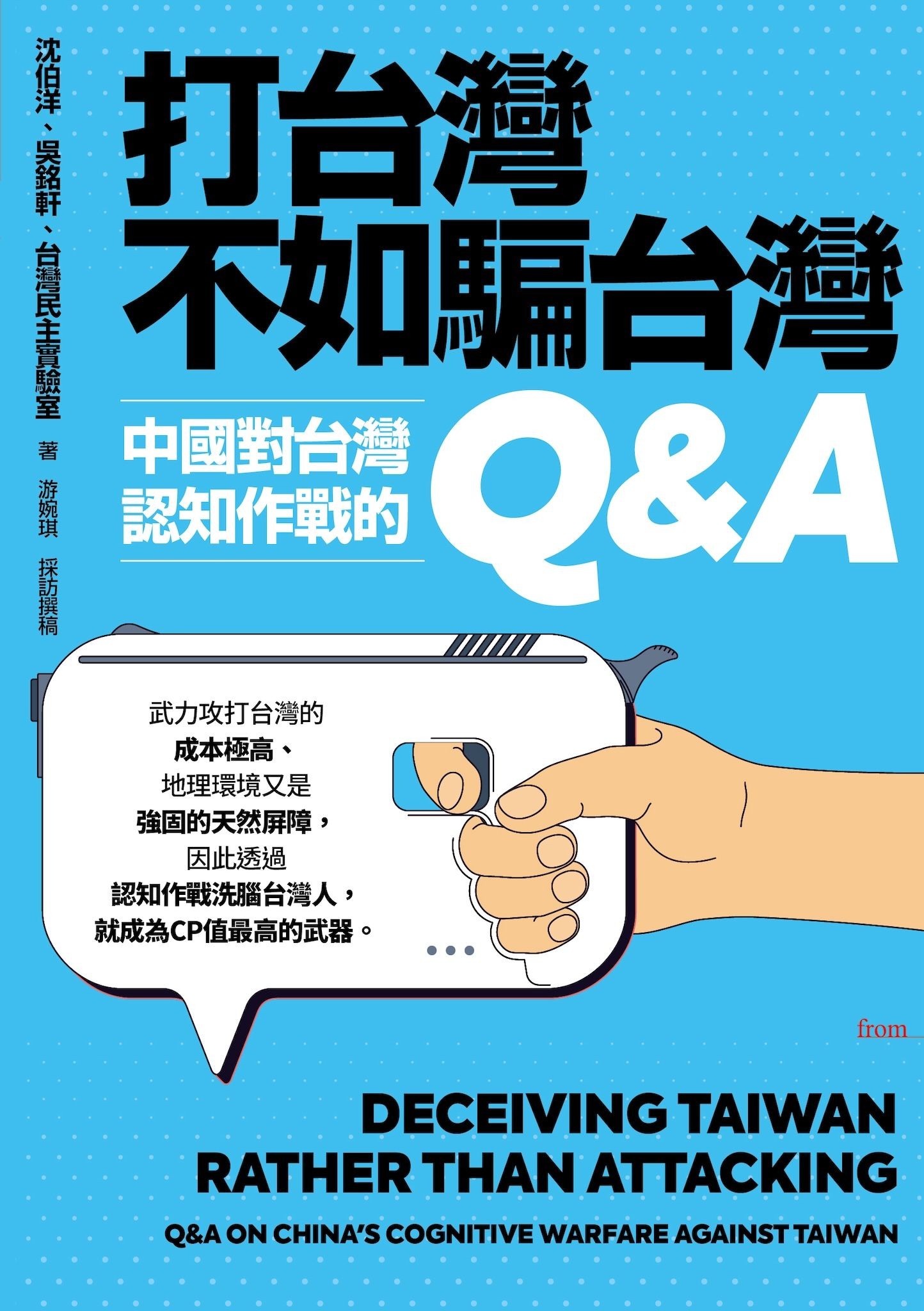 打台灣不如騙台灣：中共對台灣認知作戰的Q&A - 沈伯洋 | Readmoo 讀墨電子書