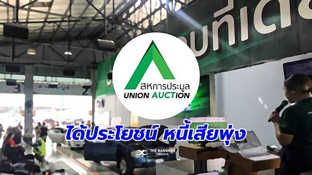 รู้จัก ‘AUCT’ หุ้นประมูลรถมือสอง ผู้ได้ประโยชน์ ‘หนี้เสีย’ พุ่ง