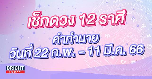 เช็กดวง 12 ราศี ดาวพุธย้าย ได้ตำแหน่งเทวีโชค ในช่วงวันที่ 22 ก.พ. – 11 มี.ค. 66