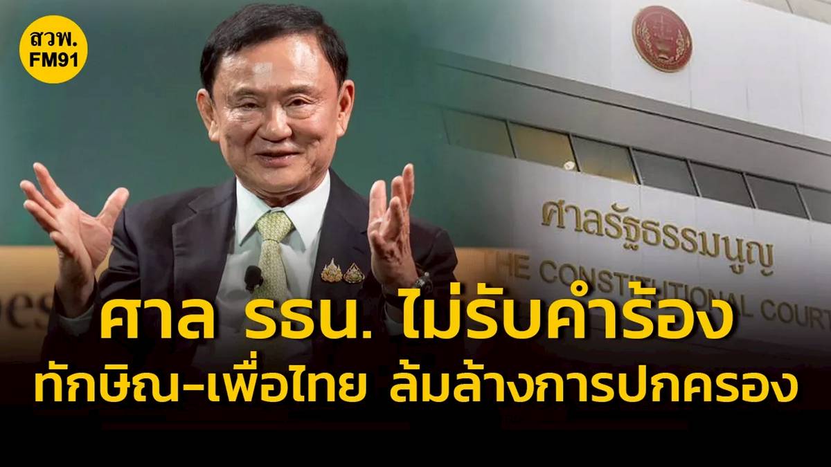 ศาลรัฐธรรมนูญ มีมติ ไม่รับคำร้อง ปม ทักษิณ-เพื่อไทย ล้มล้างการปกครอง | สวพ.FM91 | LINE TODAY