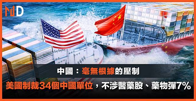 【醫藥股】美國制裁34個中國單位，不涉醫藥股、藥物生物反彈7%