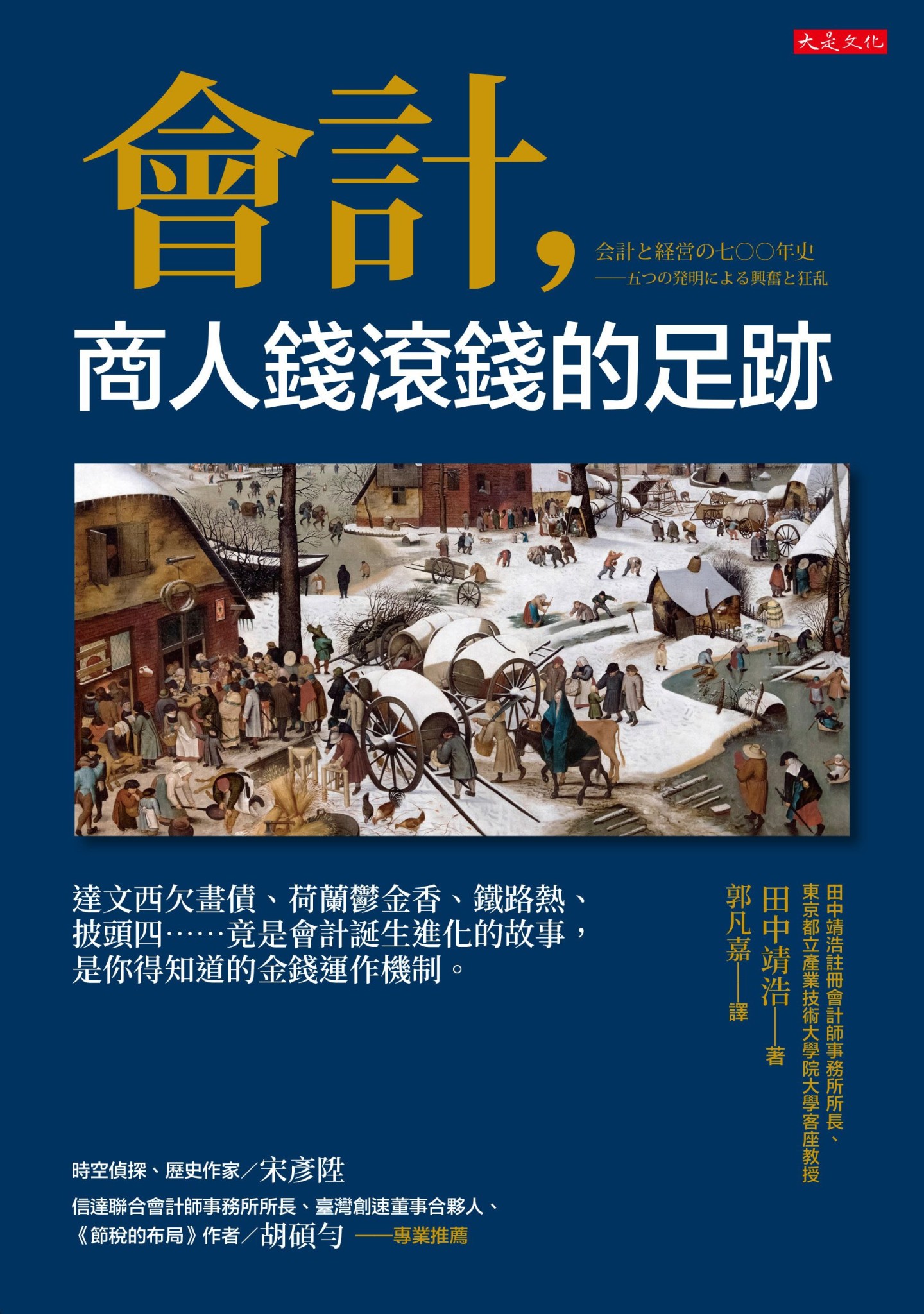 會計，商人錢滾錢的足跡：達文西欠畫債、荷蘭鬱金香、鐵路熱、披頭四……竟是會計誕生進化的故事，是你得知道的金錢運作機制。 - 田中靖浩 | Readmoo 讀墨電子書