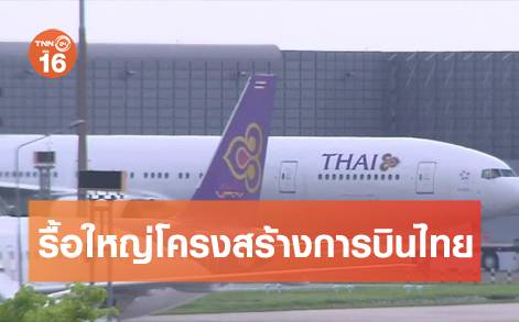 ปธ.บอร์ดการบินไทยสั่งรื้อใหญ่โครงสร้างองค์กร