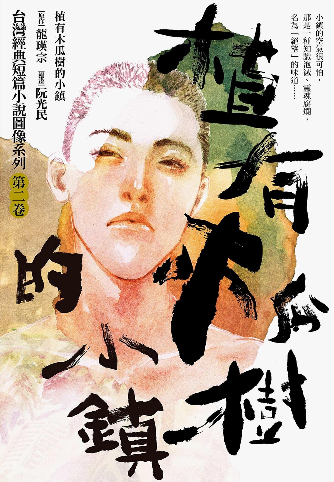 植有木瓜樹的小鎮（漫畫版） - 龍瑛宗 | Readmoo 讀墨電子書