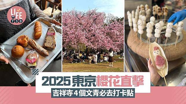 東京旅遊｜2025東京櫻花直擊！吉祥寺4個文青必去打卡點 井之頭恩賜公園/尼泊爾咖哩Sajilo Cafe/麵包店Epee