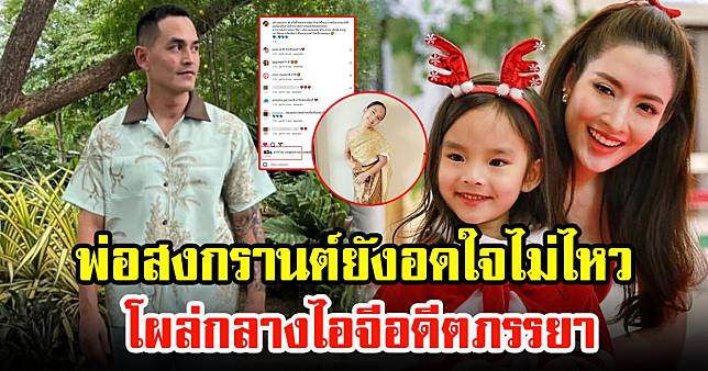 สงกรานต์ เตชะณรงค์ โผล่กลางไอจี แอฟ ทักษอร หลังเห็นรูปลูกสาว มีโมเมนต์น่ารักับอดีตภรรยา